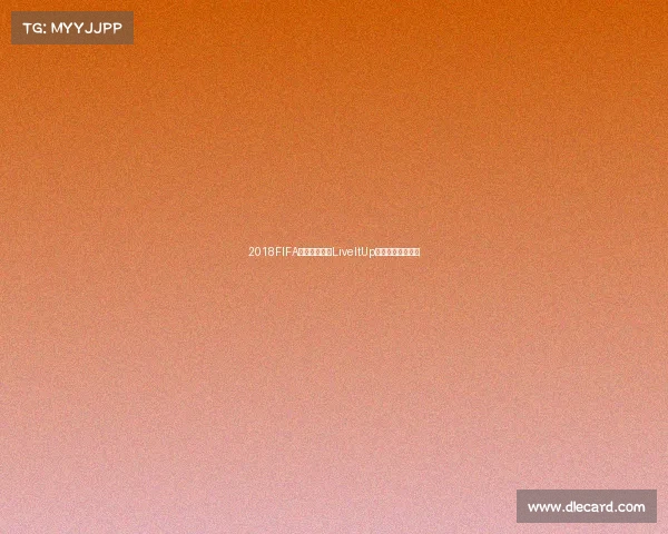 2018FIFA世界杯主题曲LiveItUp全球狂欢音乐盛宴